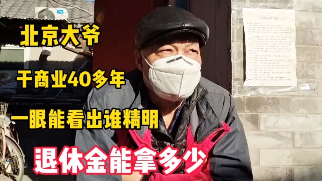 北京63岁大爷,国企京客隆干商业40多年,退休金能拿多少