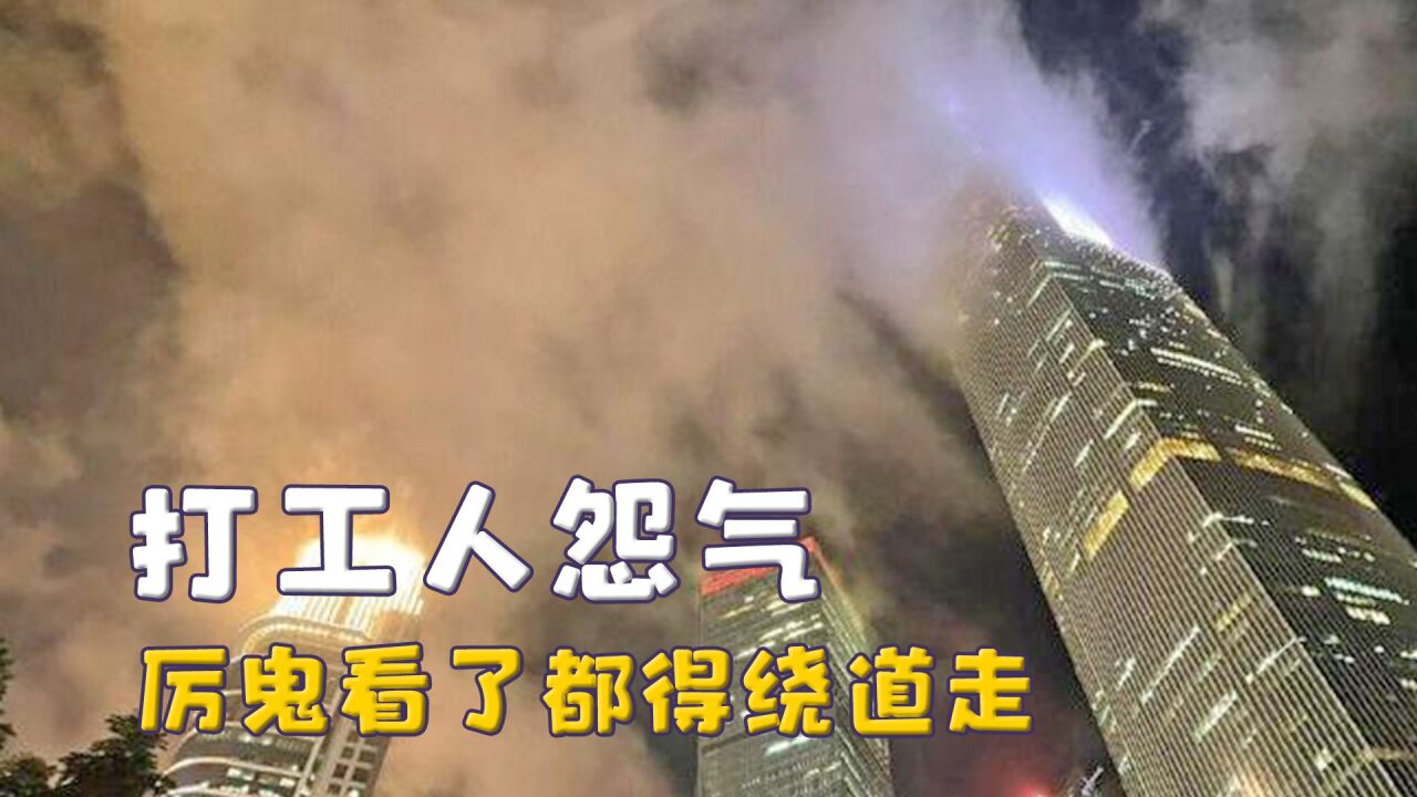 打工人的怨气有多重,写字楼冒烟似怨气冲天,鬼看见都得绕道走