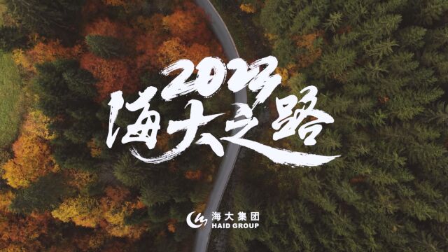 大道其光 I 2023,海大之路