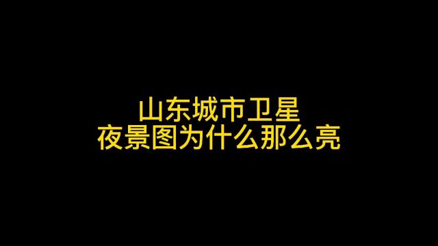 山东城市夜景灯光图为什么那么亮?