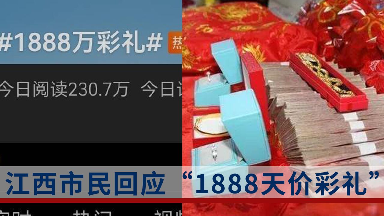 江西"1888万天价彩礼"引发讨论,当地市民:天价彩礼只是个例,多数在20