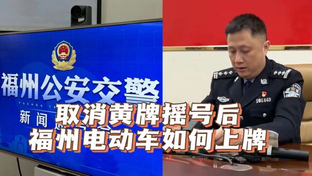 取消黄牌摇号后,福州城区电动车如何办理登记上牌?