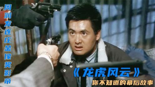 恰逢香港一起抢劫案，林岭东灵光乍现创出剧本《龙虎风云》