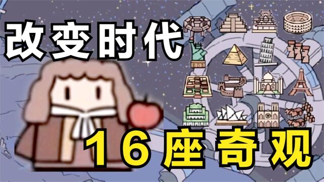 16座奇观,牛顿改变一个时代!方寸文明!