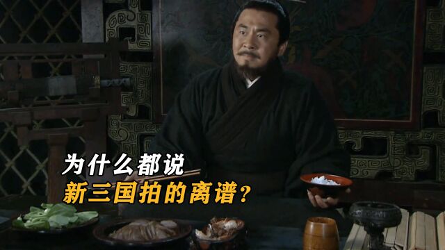 为什么都说新三国拍的离谱?因为导演放飞自我,诞生了无数梗