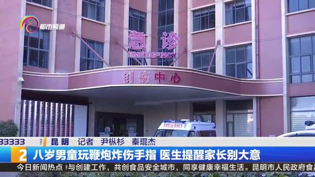 八岁男童玩鞭炮炸伤手指 医生提醒家长别大意