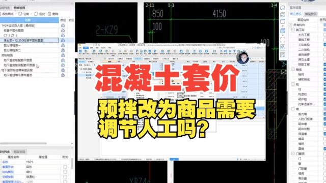 混凝土套价注意事项,预拌改为商品需要调节人工吗?
