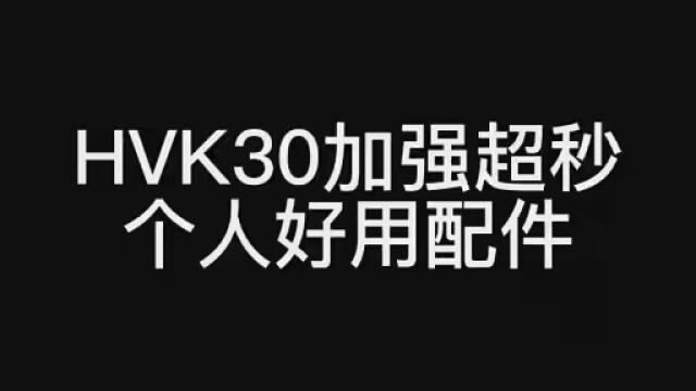 hvk30自用配件,自用配件,快艾特你的冤种兄弟来用呀 #使命召唤手游 #和平精英