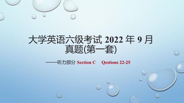 六级听力字幕版2022年9月SectionC Questions2225真题、原文、翻译、答案,沉浸式听力训练