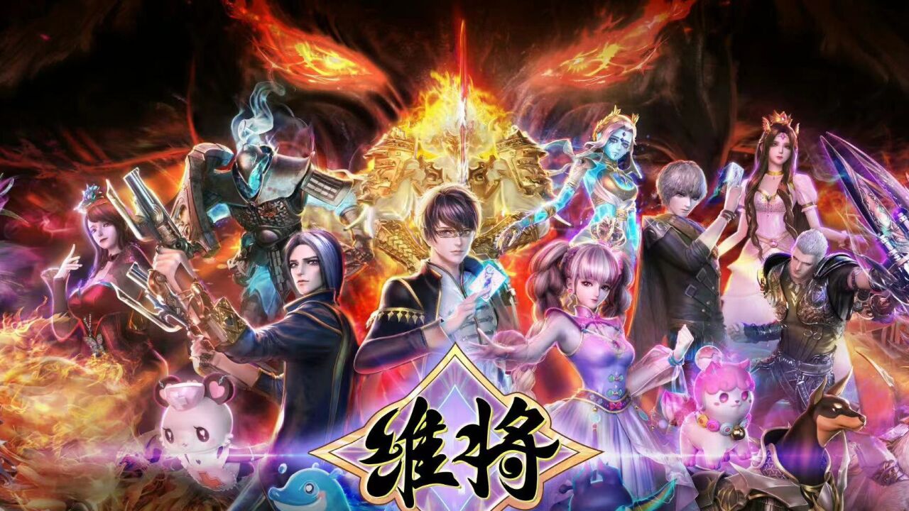 《维将》高燃！以卡为将，拯救世界的科技冒险，成为最强维将_高清1080P在线观看平台_腾讯视频