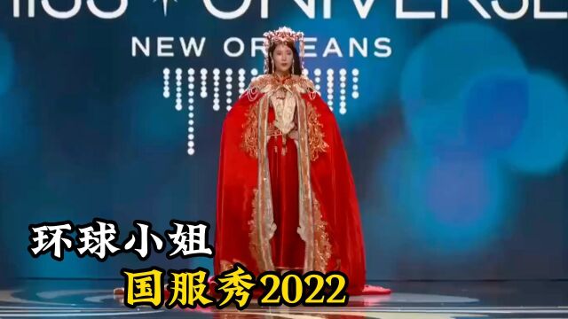 不同国家的环球小姐国服秀;2022环球小姐走秀现场,美女云集