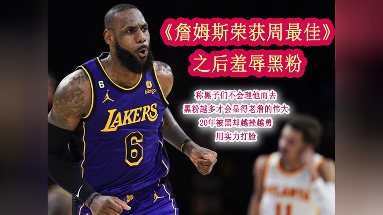 詹姆斯荣获周最佳后羞辱黑粉 称黑子们永远不会离他而去 你怎么看