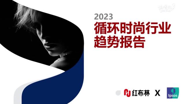 【三面财经ⷥ🃤𘭦œ‰数】2023循环时尚行业趋势