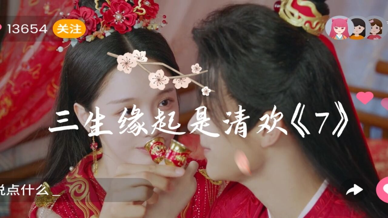 三生缘起是清欢-《7》小花仙与白泽哥哥终于喜结连理.