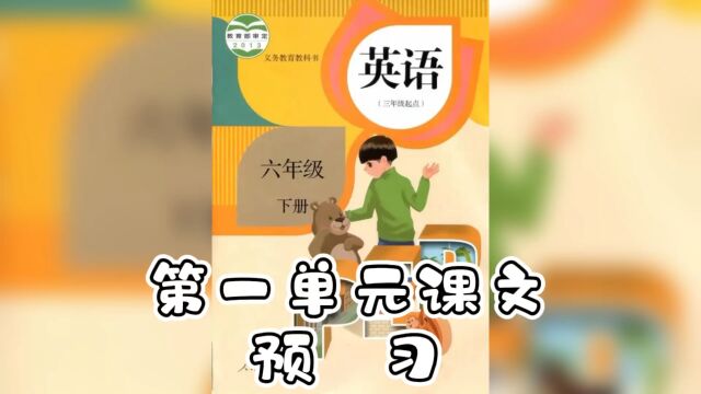 小学人教版pep六年级下册第一单元课文