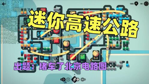 【猫歌】迷你高速公路出题：堵车了北京电路图