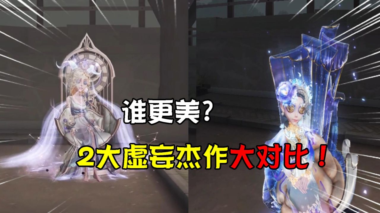第五人格:谁更美?2大虚妄杰作全面对比!祭司这次赢了?_高清1080P在线观看平台_腾讯视频