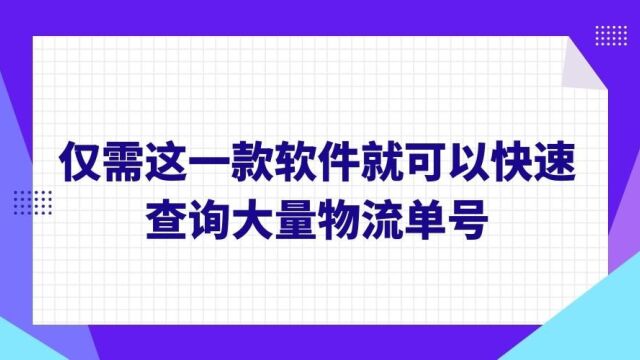 分享一种快速查看每个快递单号物流的方式