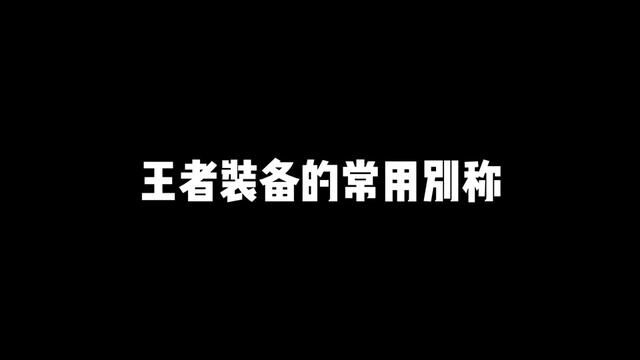 大年初三给大家科普一下吧#王者 #装备 #科普一下