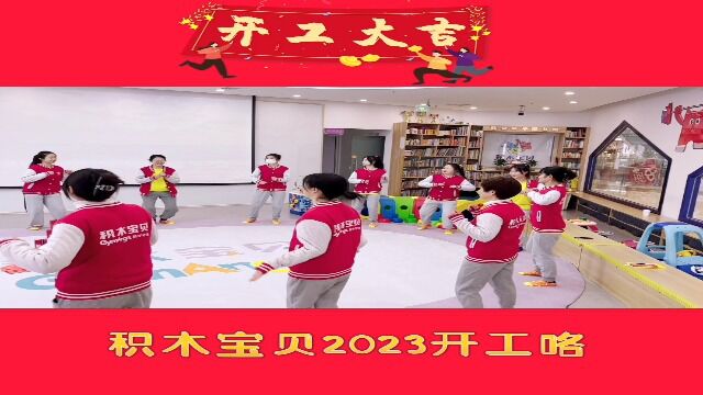 积木宝贝2023开工视频