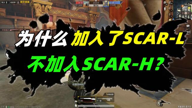 为什么吃鸡加入了SCARL,而不加入杀伤力更强的SCARH呢?