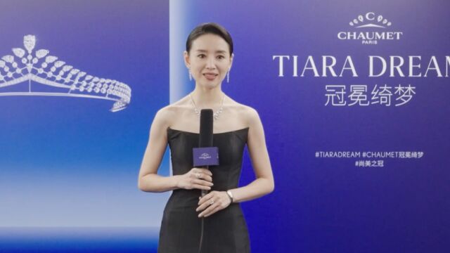 CHAUMET尚美巴黎“Tiara Dream冠冕绮梦”大展上海开幕,高圆圆、董洁、此沙惊喜现身为品牌站台