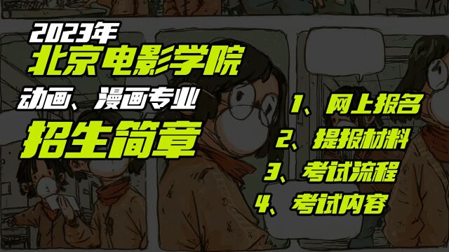 2023年北京电影学院动画、漫画专业本科报考流程【招生简章解读】