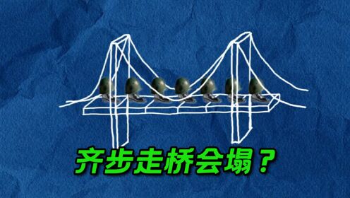 齐步走过桥会将大桥摧毁？物理课讲的共振典故真实么？科普纪录片_高清1080P在线观看平台_腾讯视频