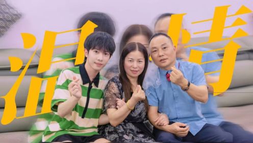 《家务优等生》李俊濠复刻父母爱情，超有爱的一家人