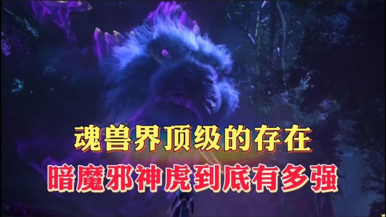 魂兽界最顶级的存在,单挑近乎无敌,暗魔邪神虎到底有多强