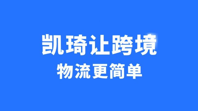 凯琦供应链,为跨境卖家提供一站式跨境物流服务