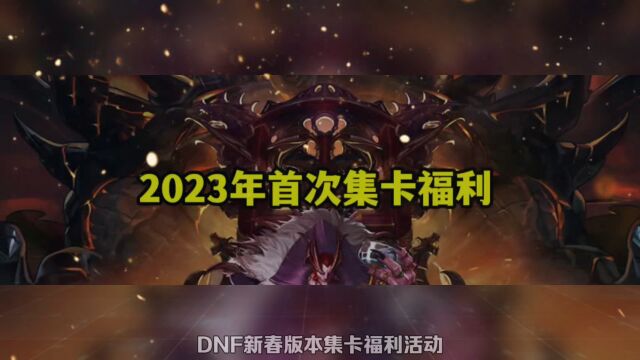 DNF:2023年第一次集卡福利