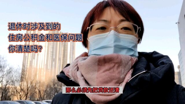 退休时涉及到的住房公积金和医保问题,你都清楚吗?