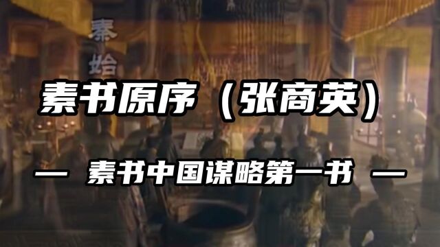 素书:中国谋略第一书(2)原序 [宋ⷥ𜠥•†英]