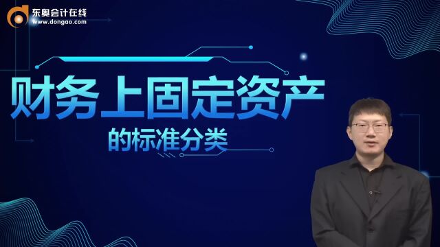 初级会计:财务上固定资产的标准分类