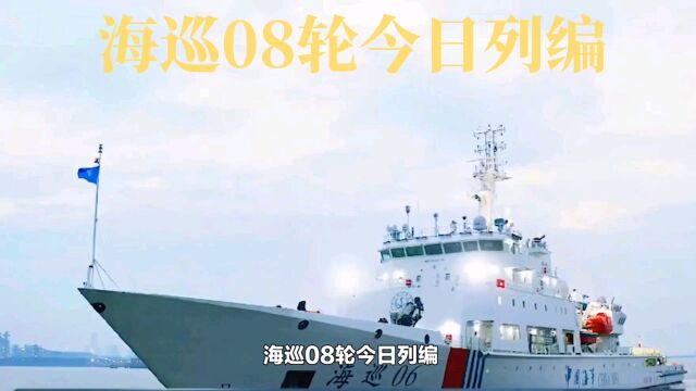 海巡08轮今日列编