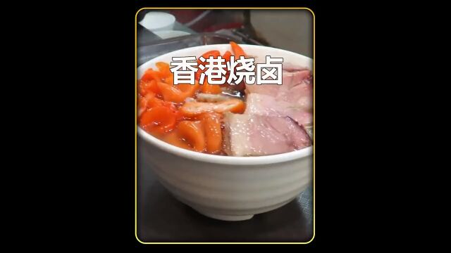 一份只要68元的烧卤饭,特别美味烧卤饭唯有美食可以治愈一切美食