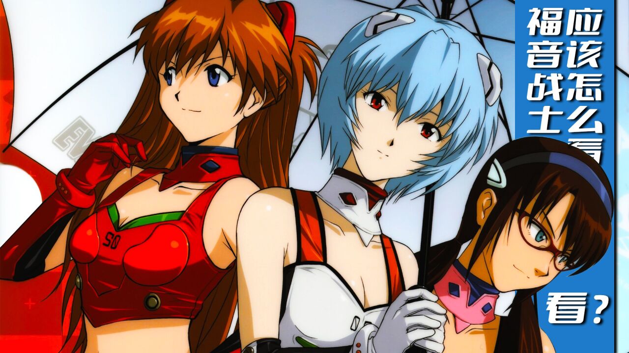 eva的观看顺序是怎样的?