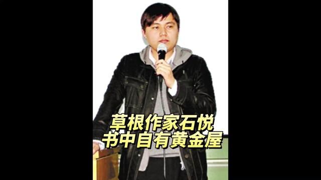 草根作家石悦用事实证明“书中自有黄金屋”,30多岁身家4100万,40出头做到副局级#知识改变命运 #教育孩子 #草根逆袭