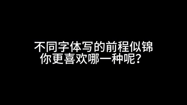 你喜欢哪一种字体