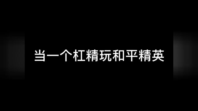 这也太不科学了,我就是杠精#和平精英