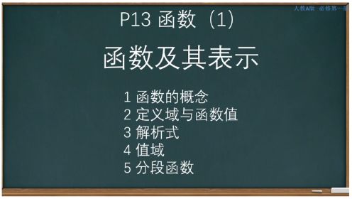 p13函数（1）函数的概念及其表示