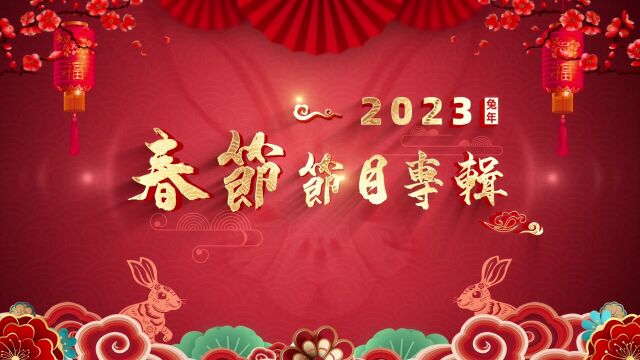 美好新亚太2023春节节目专辑8