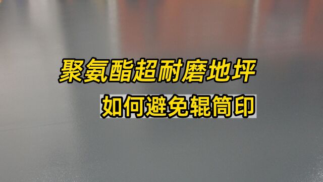 施工聚氨酯超耐磨地坪如何避免辊筒印迹?碳钢聚氨酯超耐磨地坪