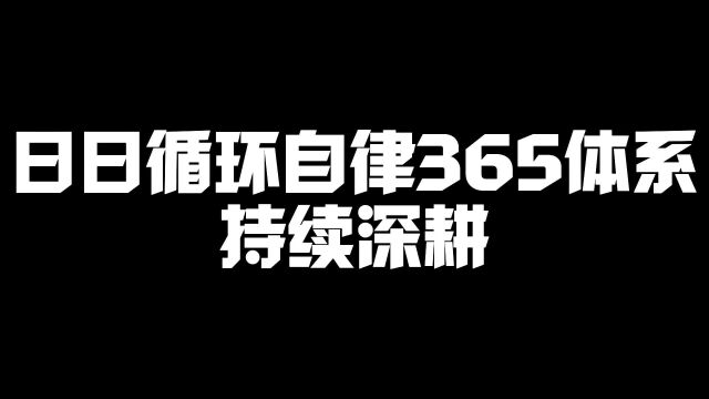 日日循环自律365体系持续深耕