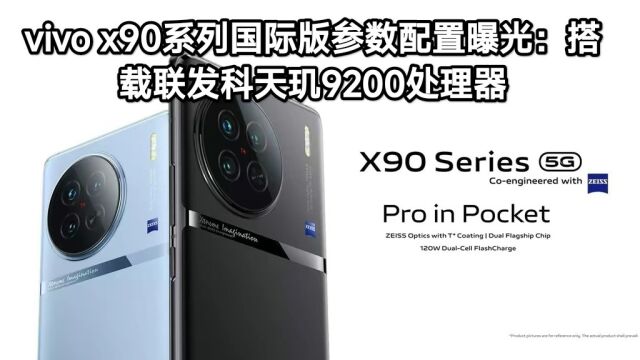 vivo x90系列国际版参数配置曝光:搭载联发科天玑9200处理器