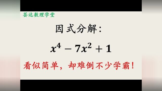 142数竞奥数初中赛题,因式分解,看似不难却让许多人不好下手