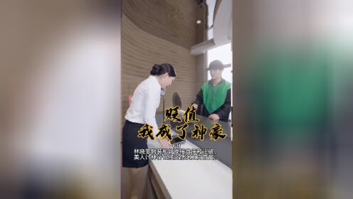 [图]#玄幻言情 网络剧《贬值. 我成为了神豪》（3）林晓雯假装和好找接盘侠被识破，美人计林行长巴接低调之肖首富。