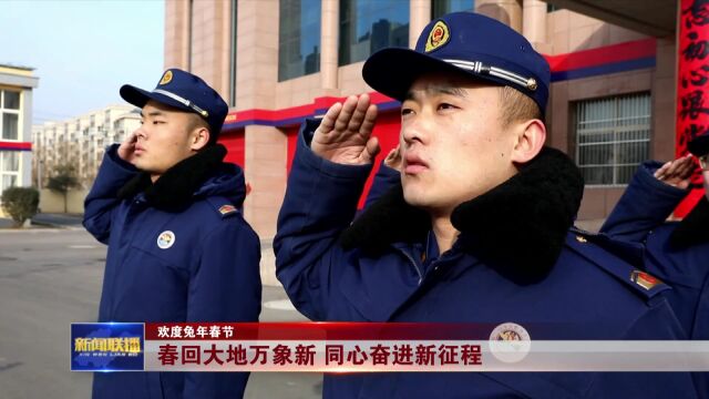 欢度兔年春节|春回大地万象新 同心奋进新征程