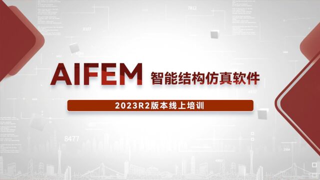 智能结构仿真软件AIFEM 2023R2线上培训